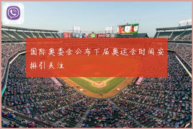 国际奥委会公布下届奥运会时间安排引关注