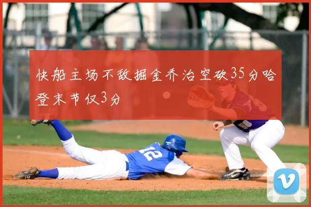 快船主场不敌掘金乔治空砍35分哈登末节仅3分