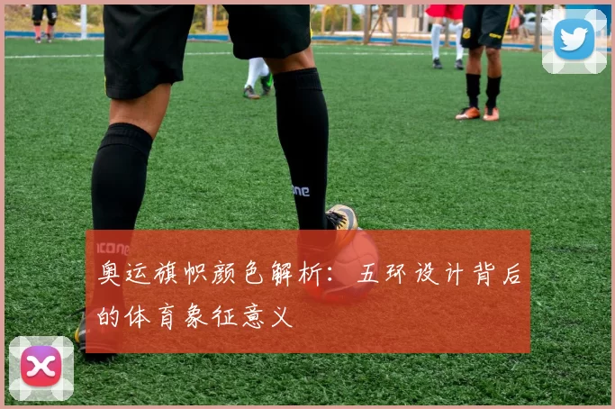 奥运旗帜颜色解析:五环设计背后的体育象征意义