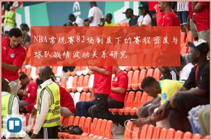 NBA常规赛82场制度下的赛程密度与球队战绩波动关系研究