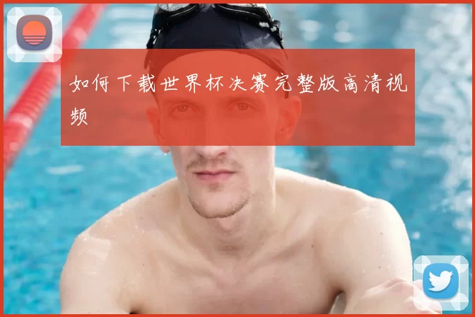 如何下载世界杯决赛完整版高清视频