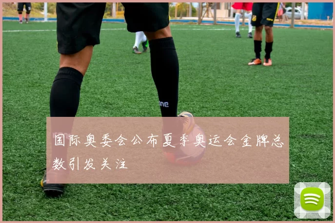 国际奥委会公布夏季奥运会金牌总数引发关注