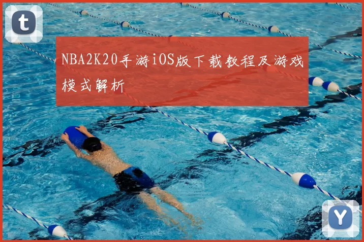NBA2K20手游iOS版下载教程及游戏模式解析
