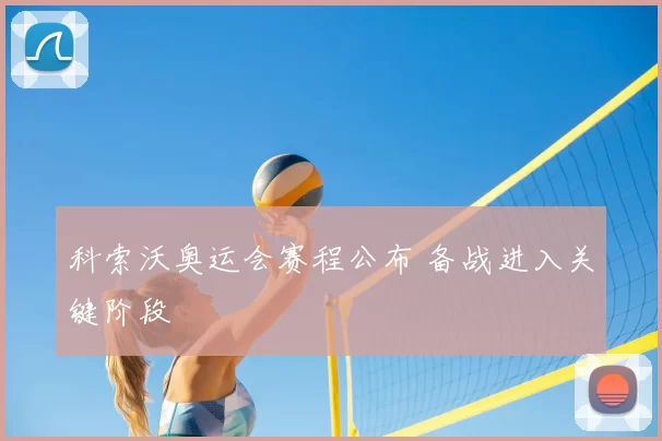 科索沃奥运会赛程公布 备战进入关键阶段
