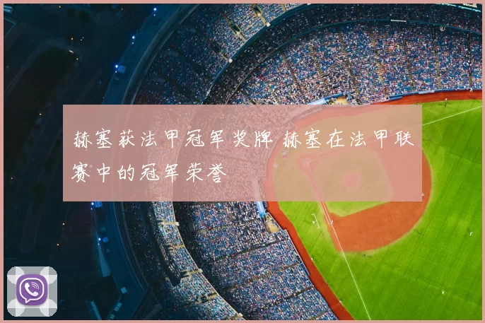 赫塞获法甲冠军奖牌 赫塞在法甲联赛中的冠军荣誉