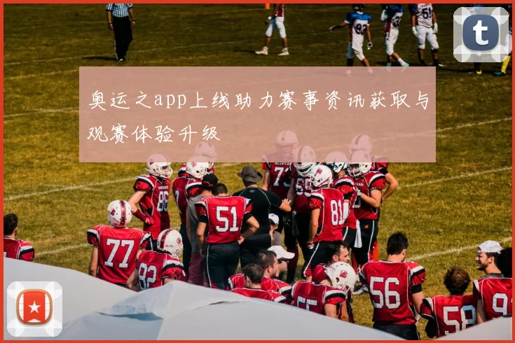 奥运之app上线助力赛事资讯获取与观赛体验升级