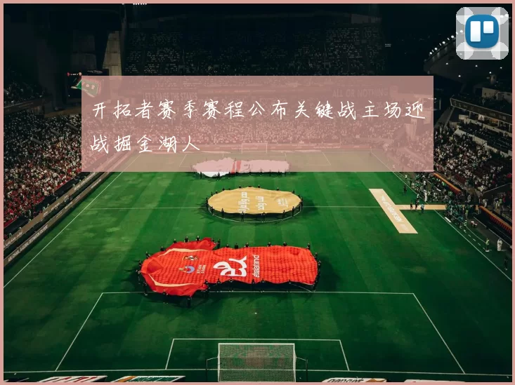 开拓者赛季赛程公布关键战主场迎战掘金湖人