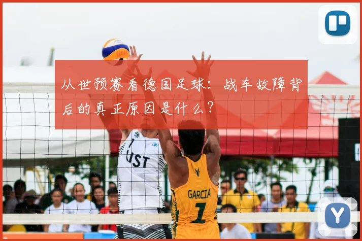 从世预赛看德国足球:战车故障背后的真正原因是什么?