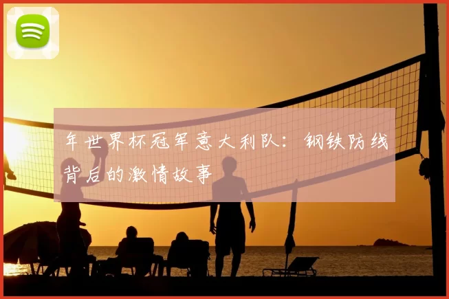 年世界杯冠军意大利队:钢铁防线背后的激情故事