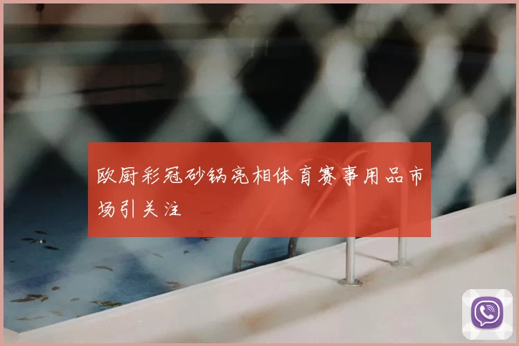欧厨彩冠砂锅亮相体育赛事用品市场引关注