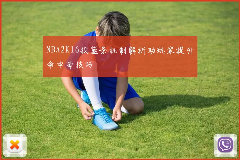 NBA2K16投篮条机制解析助玩家提升命中率技巧