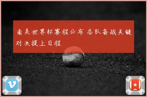 南美世界杯赛程公布 各队备战关键对决提上日程