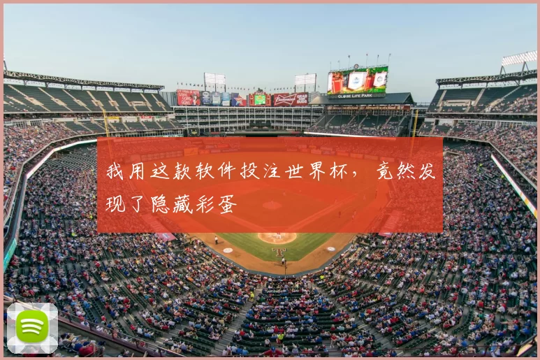 我用这款软件投注世界杯，竟然发现了隐藏彩蛋