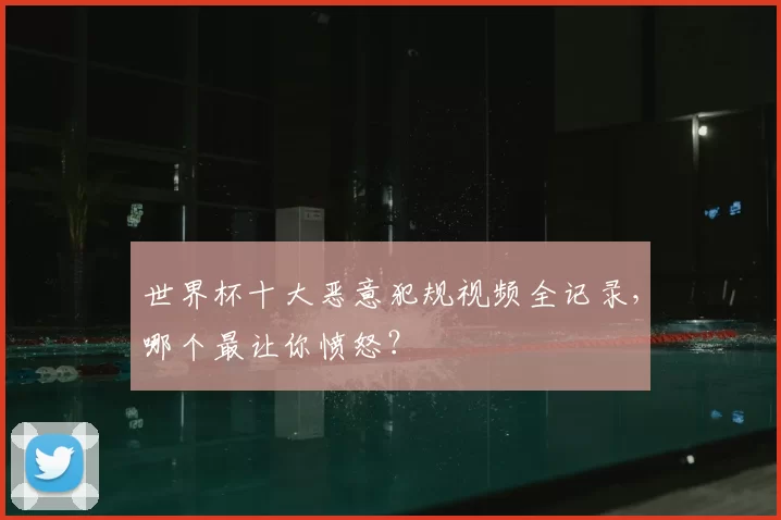 世界杯十大恶意犯规视频全记录，哪个最让你愤怒？
