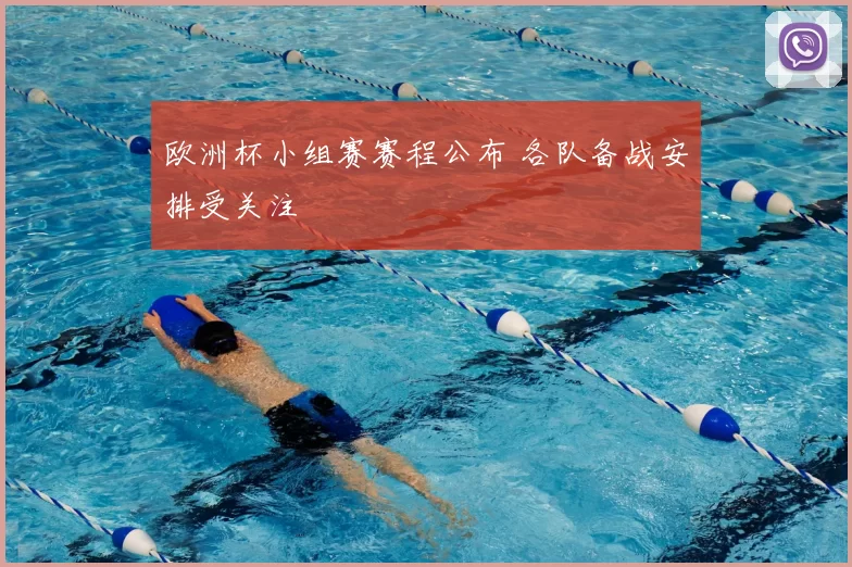 欧洲杯小组赛赛程公布 各队备战安排受关注