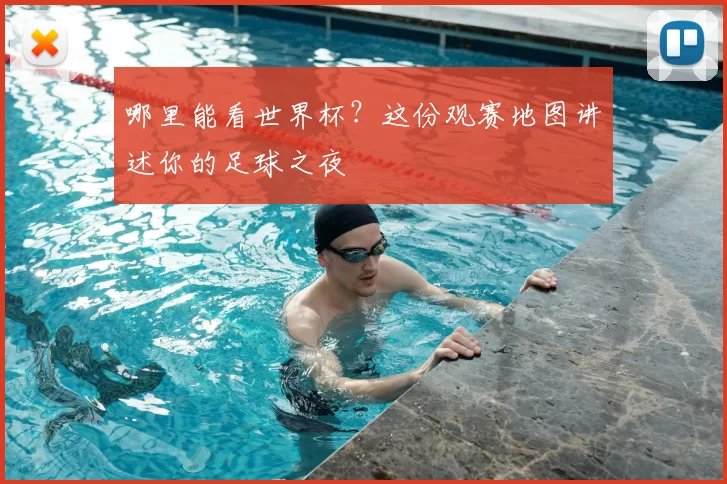 哪里能看世界杯?这份观赛地图讲述你的足球之夜
