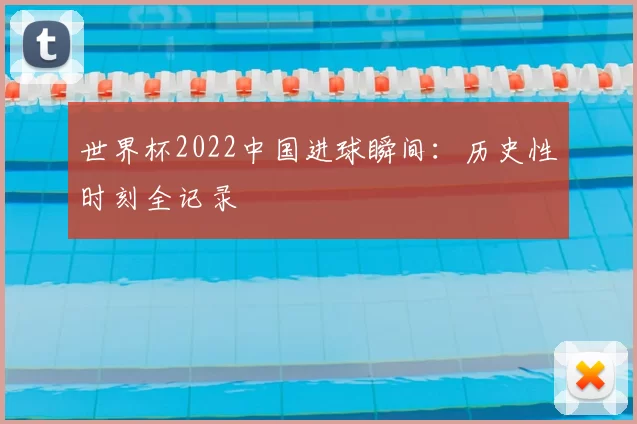 世界杯2022中国进球瞬间:历史性时刻全记录