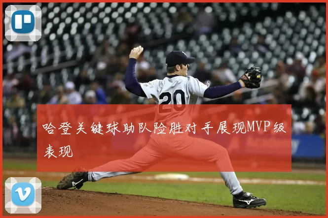 哈登关键球助队险胜对手展现MVP级表现