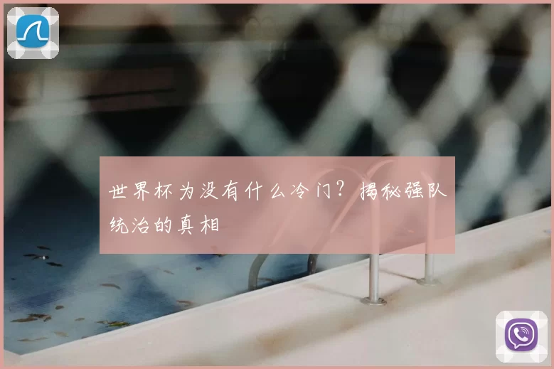 世界杯为没有什么冷门?揭秘强队统治的真相