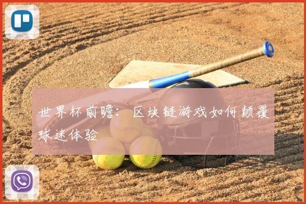 世界杯前瞻:区块链游戏如何颠覆球迷体验