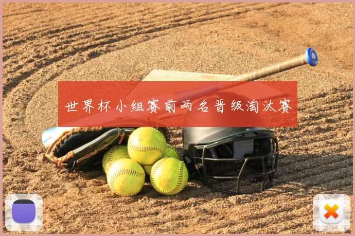 世界杯小组赛前两名晋级淘汰赛