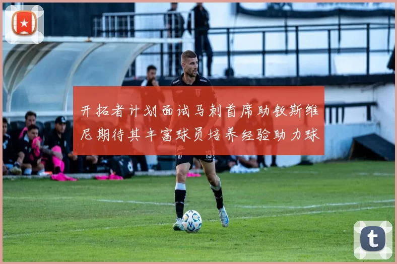 开拓者计划面试马刺首席助教斯维尼期待其丰富球员培养经验助力球队发展