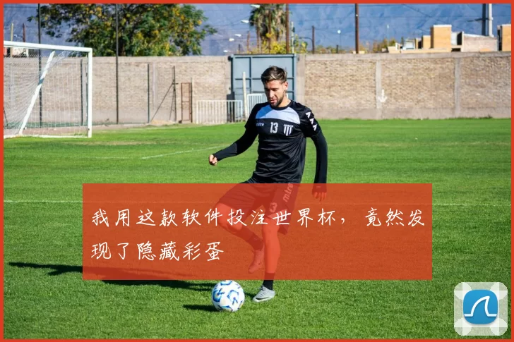 我用这款软件投注世界杯,竟然发现了隐藏彩蛋