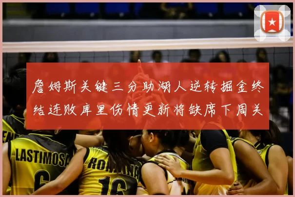 詹姆斯关键三分助湖人逆转掘金终结连败库里伤情更新将缺席下周关键战役