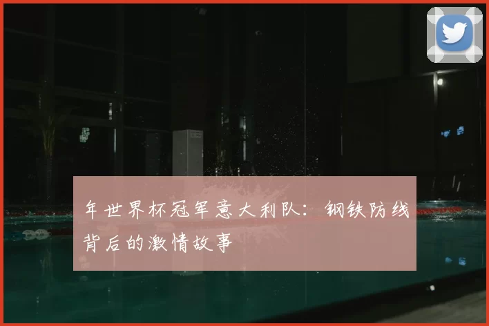 年世界杯冠军意大利队:钢铁防线背后的激情故事
