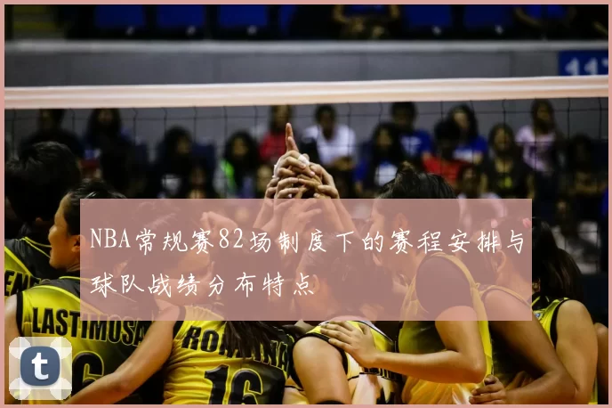NBA常规赛82场制度下的赛程安排与球队战绩分布特点