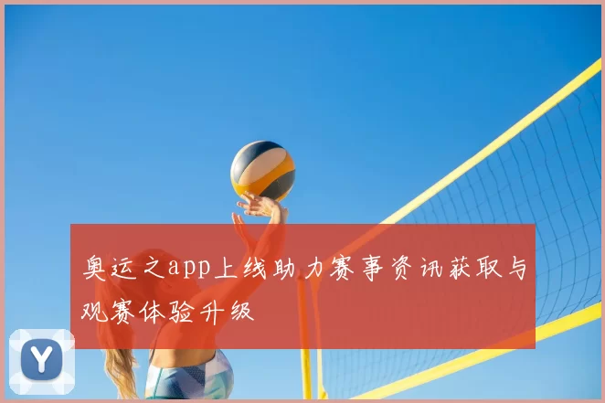 奥运之app上线助力赛事资讯获取与观赛体验升级