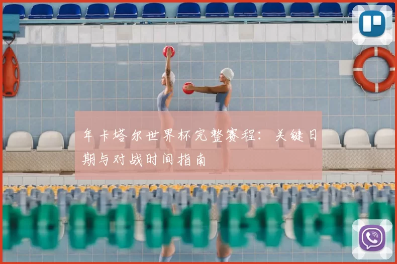 年卡塔尔世界杯完整赛程:关键日期与对战时间指南