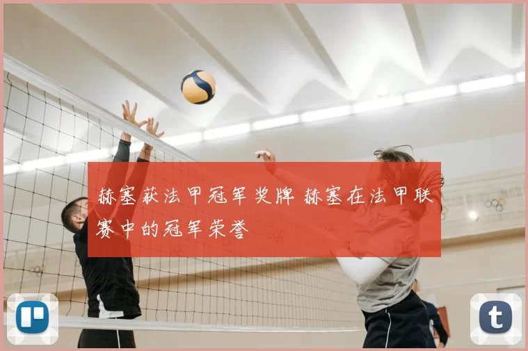 赫塞获法甲冠军奖牌 赫塞在法甲联赛中的冠军荣誉