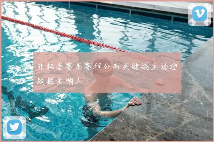 开拓者赛季赛程公布关键战主场迎战掘金湖人