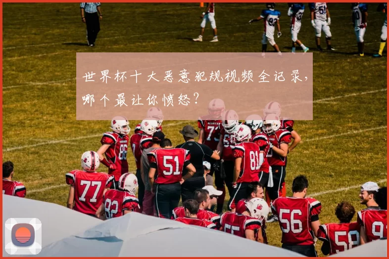 世界杯十大恶意犯规视频全记录,哪个最让你愤怒?