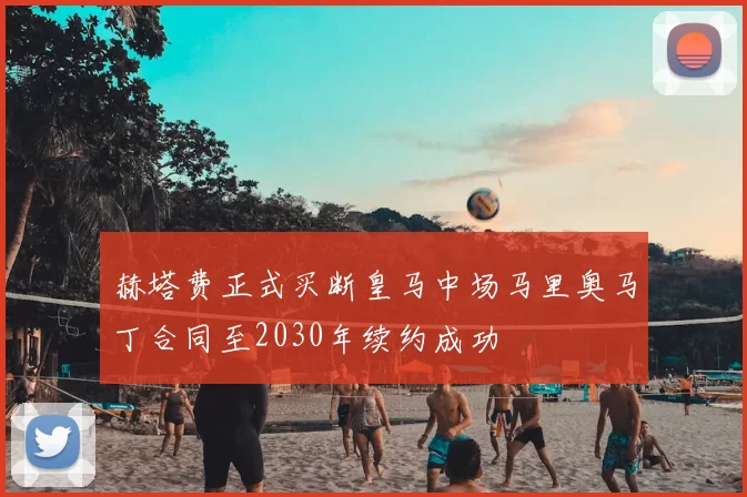 赫塔费正式买断皇马中场马里奥马丁合同至2030年续约成功