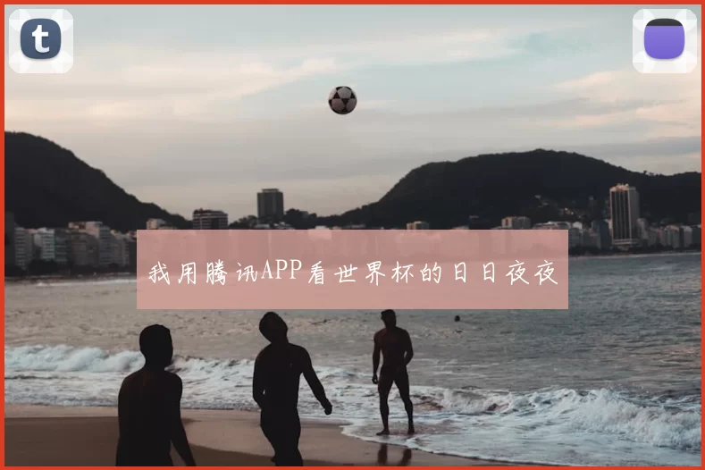 我用腾讯APP看世界杯的日日夜夜