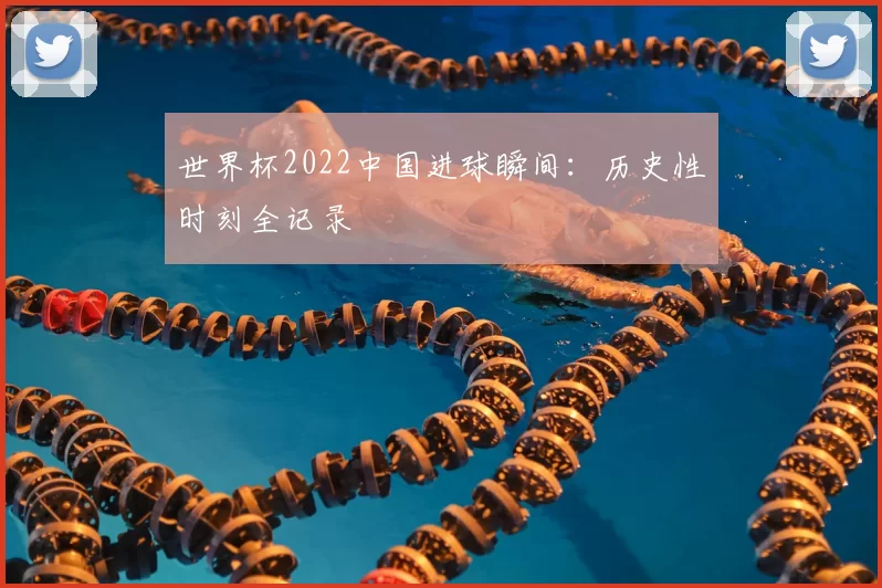 世界杯2022中国进球瞬间:历史性时刻全记录