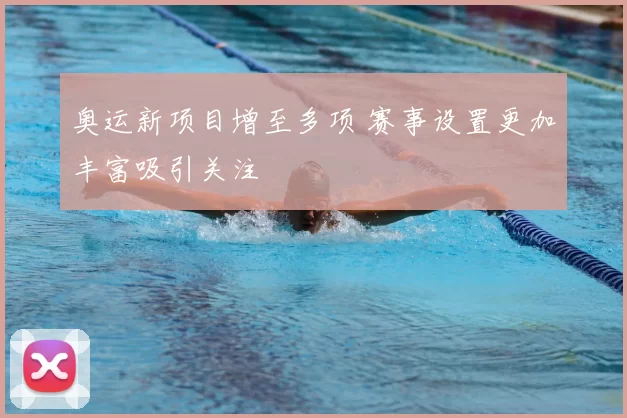 奥运新项目增至多项 赛事设置更加丰富吸引关注