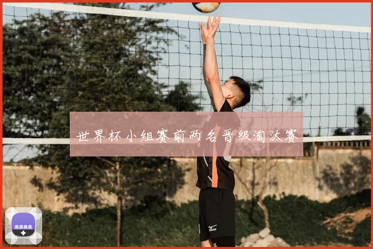 世界杯小组赛前两名晋级淘汰赛