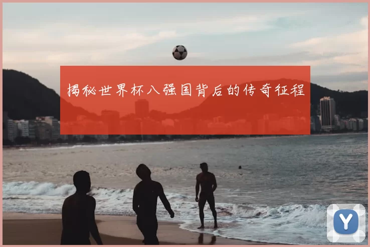 揭秘世界杯八强国背后的传奇征程