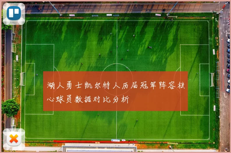 湖人勇士凯尔特人历届冠军阵容核心球员数据对比分析