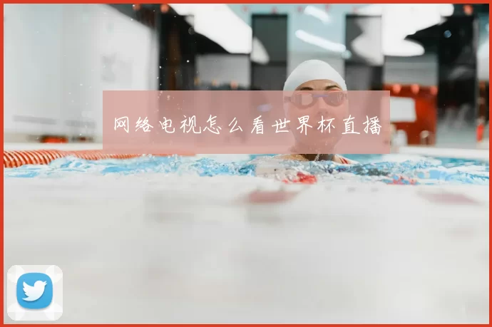 网络电视怎么看世界杯直播