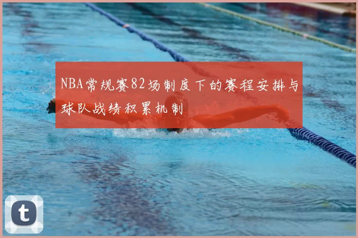 NBA常规赛82场制度下的赛程安排与球队战绩积累机制
