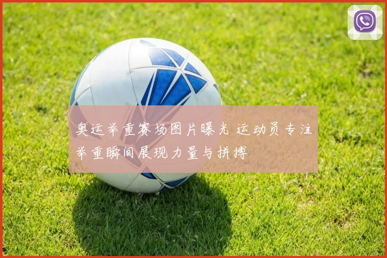 奥运举重赛场图片曝光 运动员专注举重瞬间展现力量与拼搏