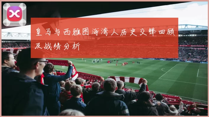 皇马与西雅图海湾人历史交锋回顾及战绩分析