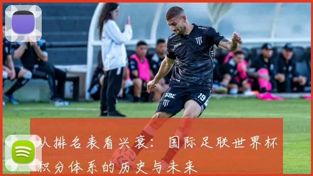 从排名表看兴衰:国际足联世界杯积分体系的历史与未来
