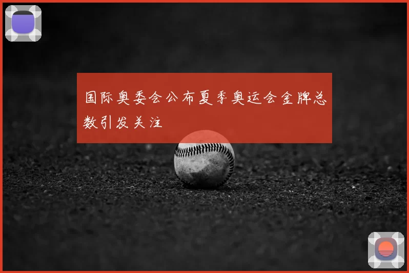 国际奥委会公布夏季奥运会金牌总数引发关注